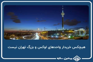 هیچکس خریدار واحدهای لوکس و بزرگ تهران نیست