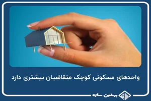 واحدهای مسکونی کوچک، متقاضیان بیشتری دارد