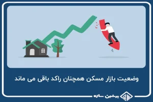 وضعیت بازار مسکن همچنان راکد باقی می ماند