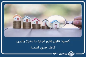 کمبود فایل های اجاره با متراژ پایین کاملا جدی است!