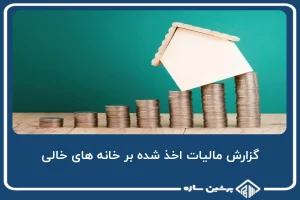 گزارش مالیات اخذ شده بر خانه های خالی