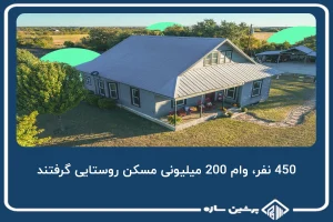 450 نفر، وام 200 میلیونی مسکن روستایی گرفتند