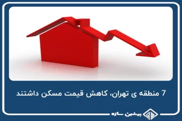 7 منطقه ی تهران، کاهش قیمت مسکن داشتند