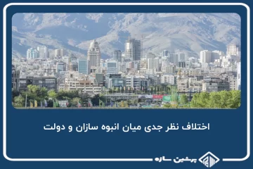 اختلاف نظر جدی میان انبوه سازان و دولت