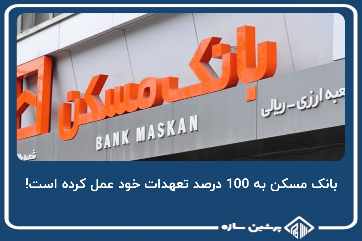 بانک مسکن به 100 درصد تعهدات خود عمل کرده است!