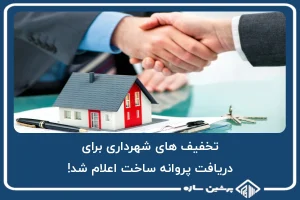 تخفیف های شهرداری برای دریافت پروانه ساخت اعلام شد!