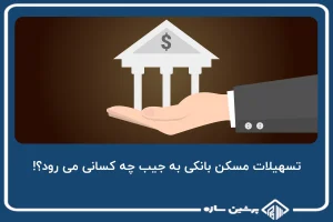 تسهیلات مسکن بانکی به جیب چه کسانی می رود؟!