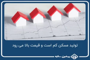 تولید مسکن کم است و قیمت بالا می رود