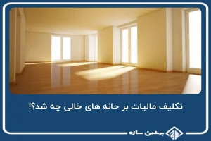 تکلیف مالیات بر خانه های خالی چه شد؟!