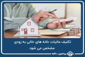 تکلیف مالیات خانه های خالی به زودی مشخص می شود