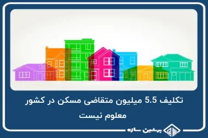 تکلیف 5.5 میلیون متقاضی مسکن در کشور، معلوم نیست