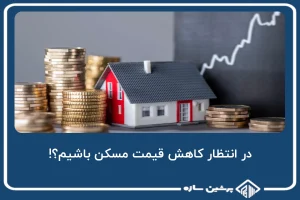 در انتظار کاهش قیمت مسکن باشیم؟!