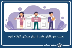 دست سوداگران باید از بازار مسکن کوتاه شود