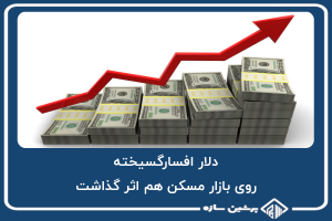 دلار-افسارگسیخته-روی-بازار-مسکن-هم-اثر-گذاشت