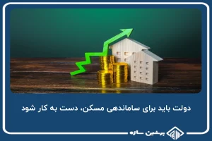 دولت باید برای ساماندهی مسکن، دست به کار شود