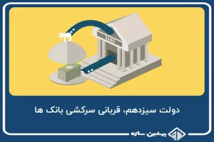 دولت سیزدهم، قربانی سرکشی بانک ها