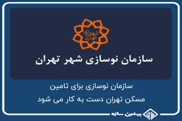 سازمان نوسازی برای تامین مسکن تهران دست به کار می شود