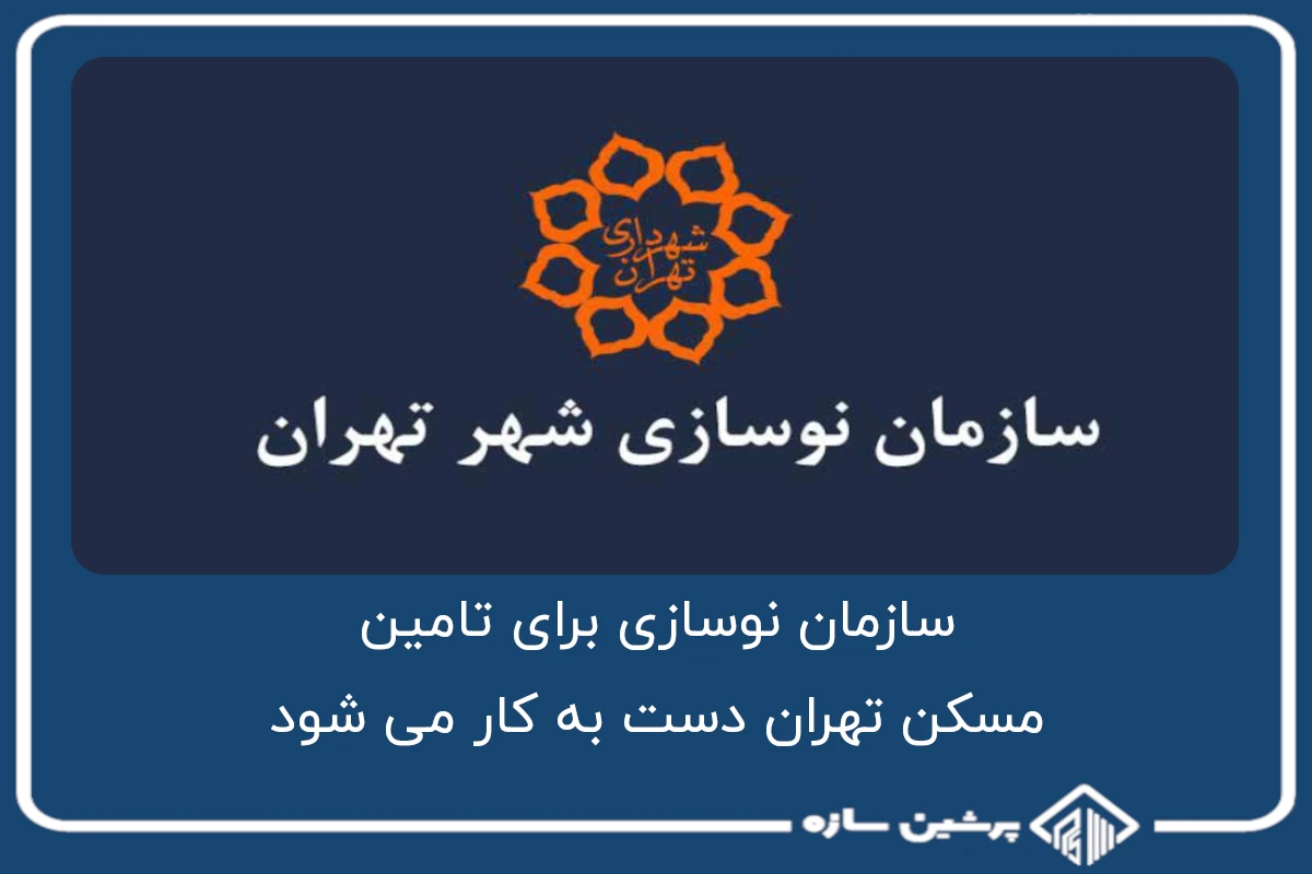 سازمان نوسازی برای تامین مسکن تهران دست به کار می شود