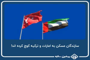 سازندگان مسکن به امارات و ترکیه کوچ کرده اند!