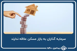 سرمایه گذاران به بازار مسکن علاقه ندارند