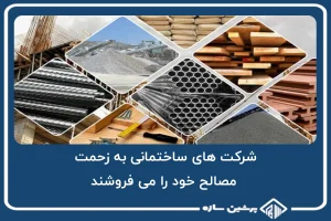 شرکت های ساختمانی به زحمت مصالح خود را می فروشند