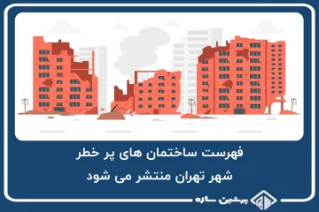 فهرست ساختمان های پر خطر شهر تهران منتشر می شود