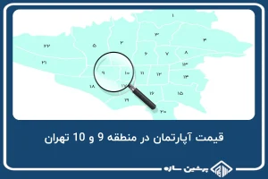 قیمت آپارتمان در منطقه 9 و 10 تهران