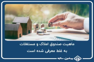 ماهیت صندوق املاک و مستغلات به غلط معرفی شده است