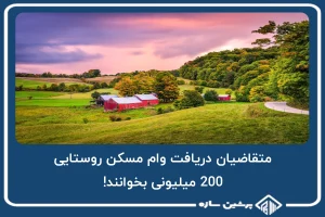 متقاضیان دریافت وام مسکن روستایی 200 میلیونی بخوانند!