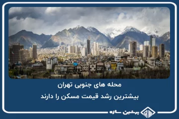 محله های جنوبی تهران، بیشترین رشد قیمت مسکن را دارند