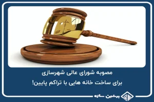 مصوبه شورای عالی شهرسازی برای ساخت خانه هایی با تراکم پایین!