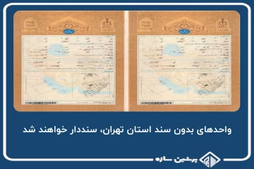 واحدهای بدون سند استان تهران، سنددار خواهند شد