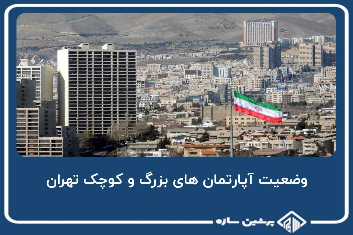 وضعیت آپارتمان های بزرگ و کوچک تهران چگونه است؟!