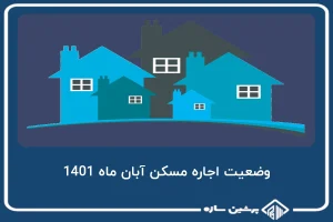 وضعیت اجاره مسکن آبان ماه 1401