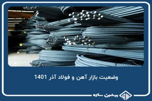 وضعیت بازار آهن و فولاد آذر 1401