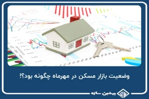 وضعیت بازار مسکن در مهرماه چگونه بود؟!