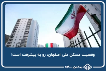 وضعیت مسکن ملی اصفهان، رو به پیشرفت است!