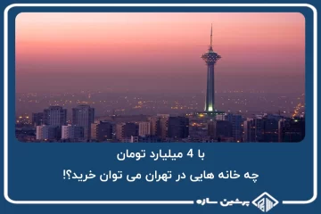 با 4 میلیارد تومان، چه خانه هایی در تهران می توان خرید؟!