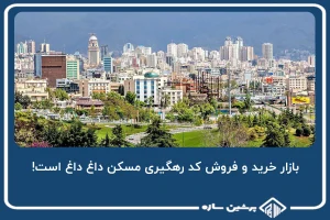 بازار خرید و فروش کد رهگیری مسکن داغ داغ است!