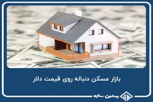 بازار مسکن دنباله روی قیمت دلار