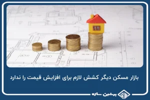 بازار مسکن دیگر کشش لازم برای افزایش قیمت را ندارد