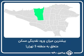 بیشترین میزان ورود نقدینگی مسکن متعلق به منطقه 5 تهران!