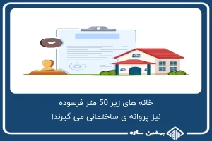 خانه های زیر 50 متر فرسوده نیز پروانه ی ساختمانی می گیرند!