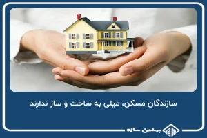 سازندگان مسکن، میلی به ساخت و ساز ندارند