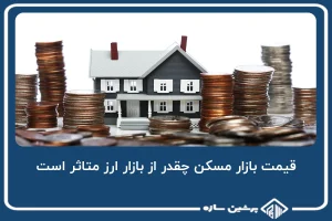 قیمت بازار مسکن چقدر از بازار ارز متاثر است