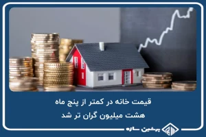 قیمت خانه در کمتر از پنج ماه، هشت میلیون گران تر شد