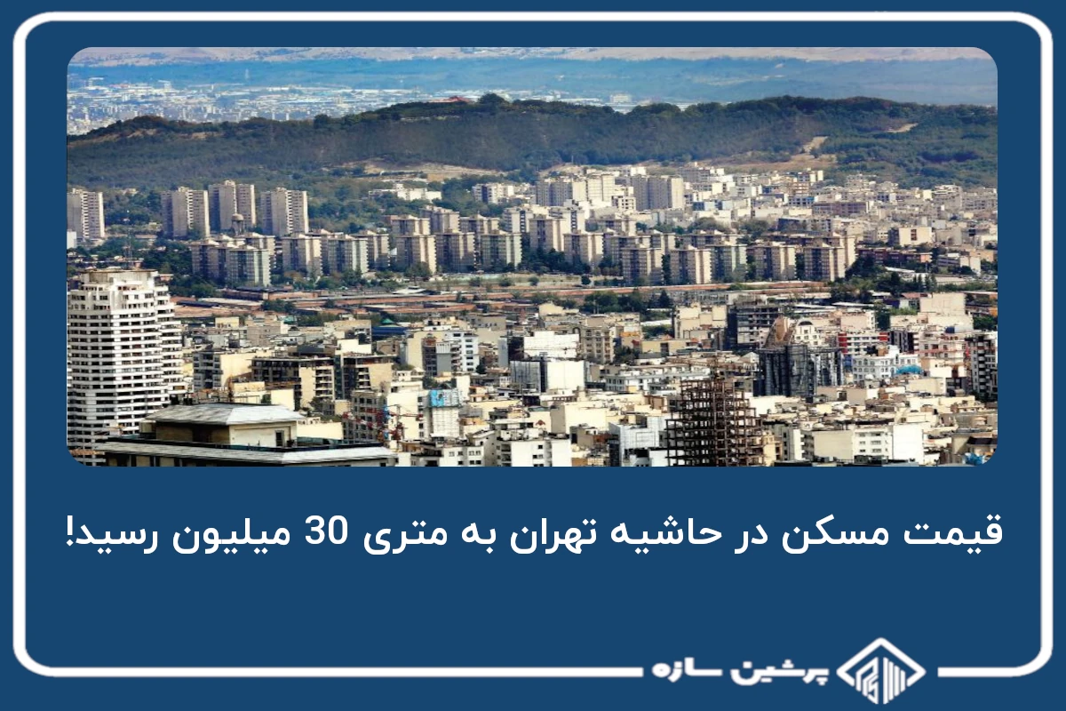 قیمت مسکن در حاشیه تهران به متری 30 میلیون رسید!
