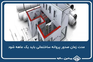 مدت زمان صدور پروانه ساختمانی باید یک ماهه شود