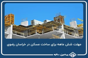 مهلت شش ماهه برای ساخت مسکن در خراسان رضوی