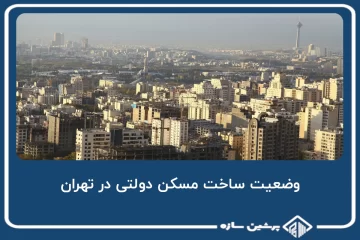 وضعیت ساخت مسکن دولتی در تهران